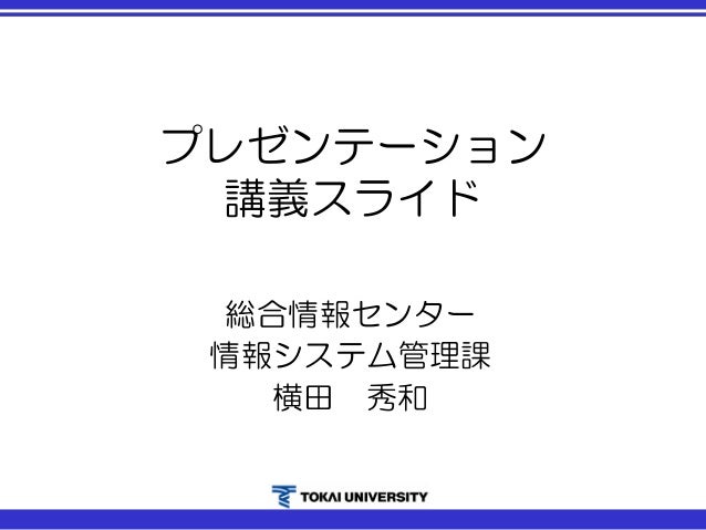 プレゼンテーション講義スライド プレゼンテーション講義スライド