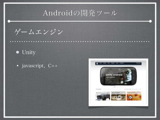 Androidの開発ツール
ゲームエンジン
Unity
• javascript、C++
 