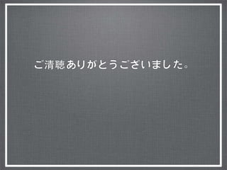 ご清聴ありがとうございました。
 