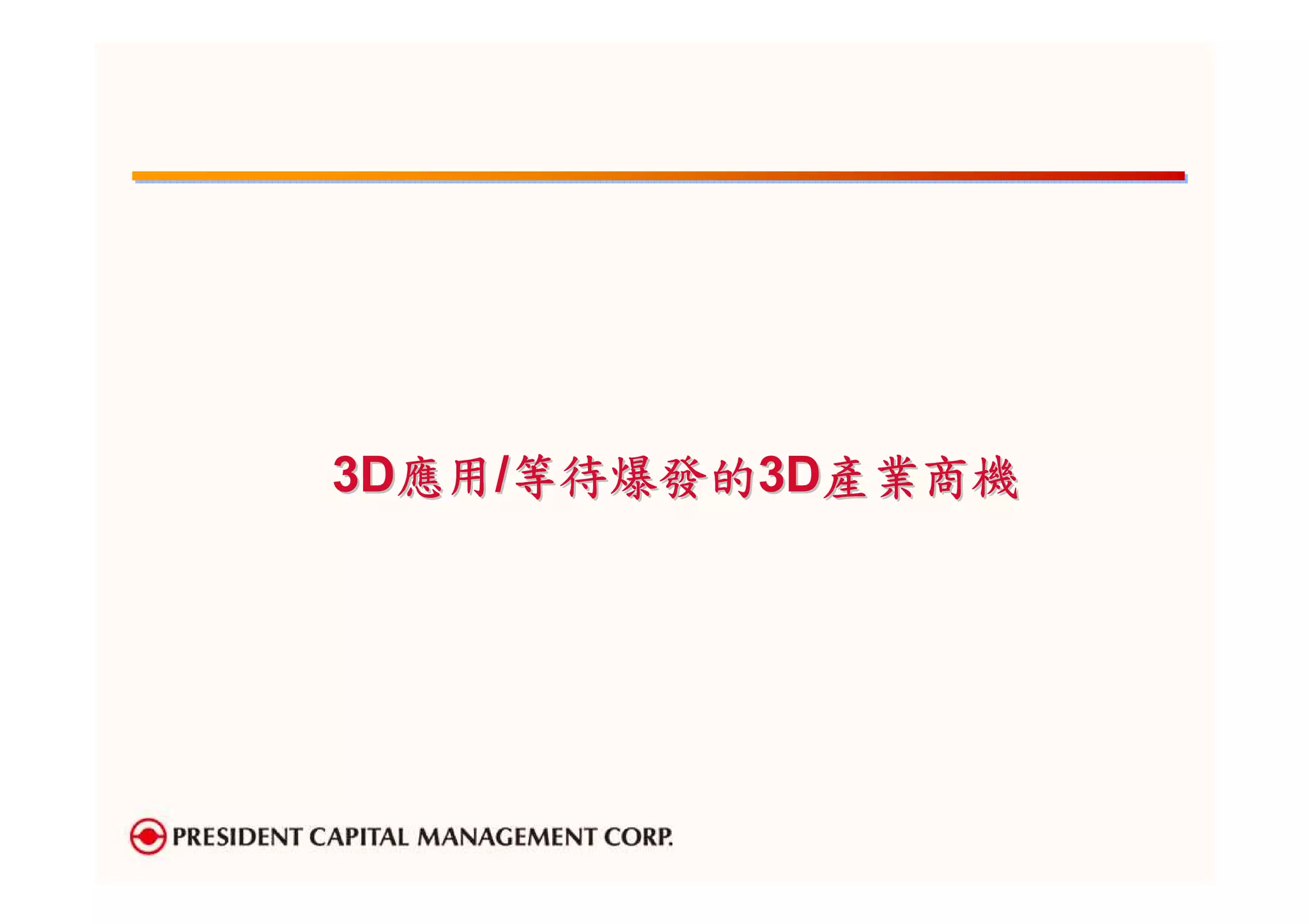 3D應用/等待爆發的3D產業商機
 