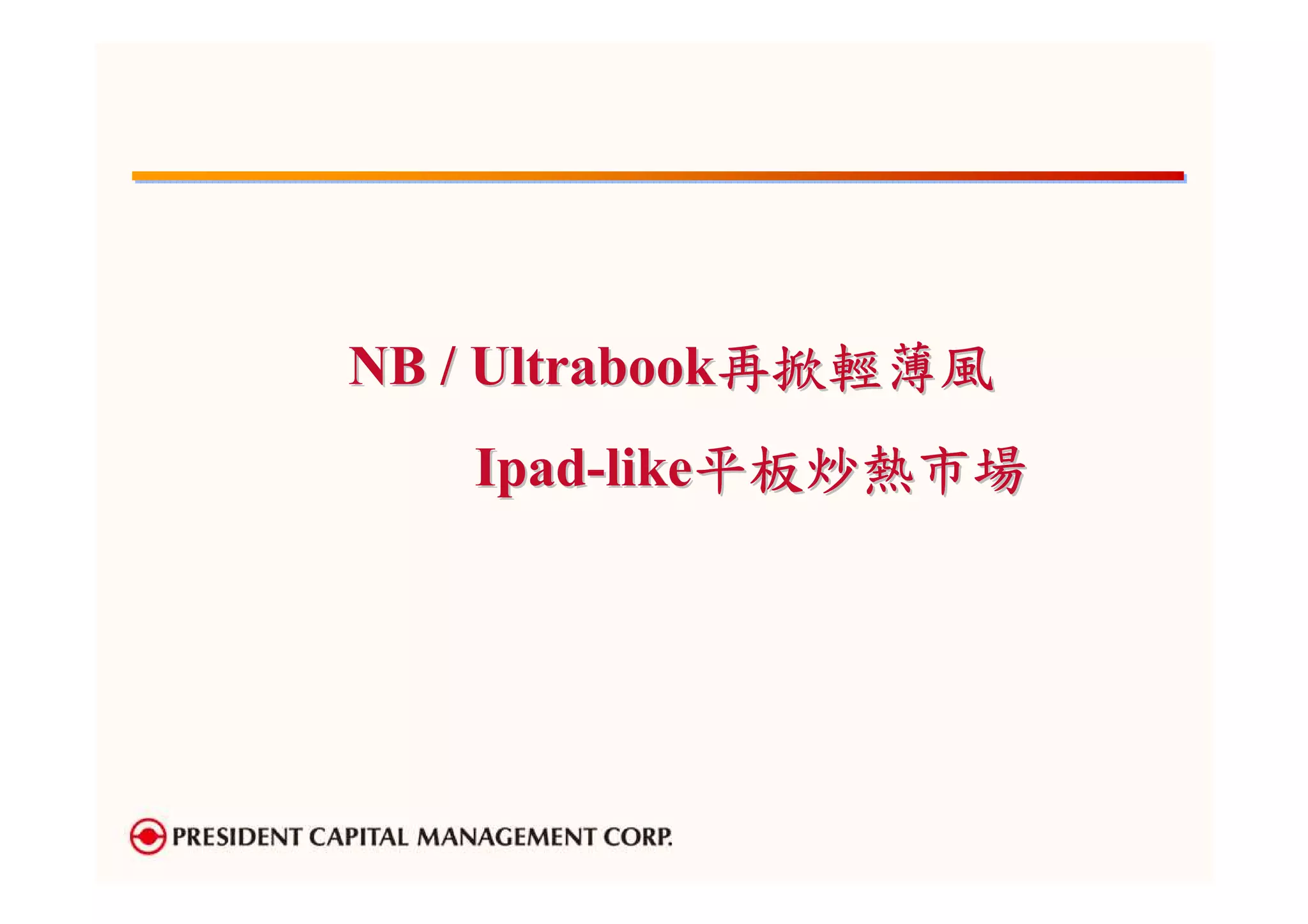 NB / Ultrabook再掀輕薄風
   Ipad-like平板炒熱市場
 