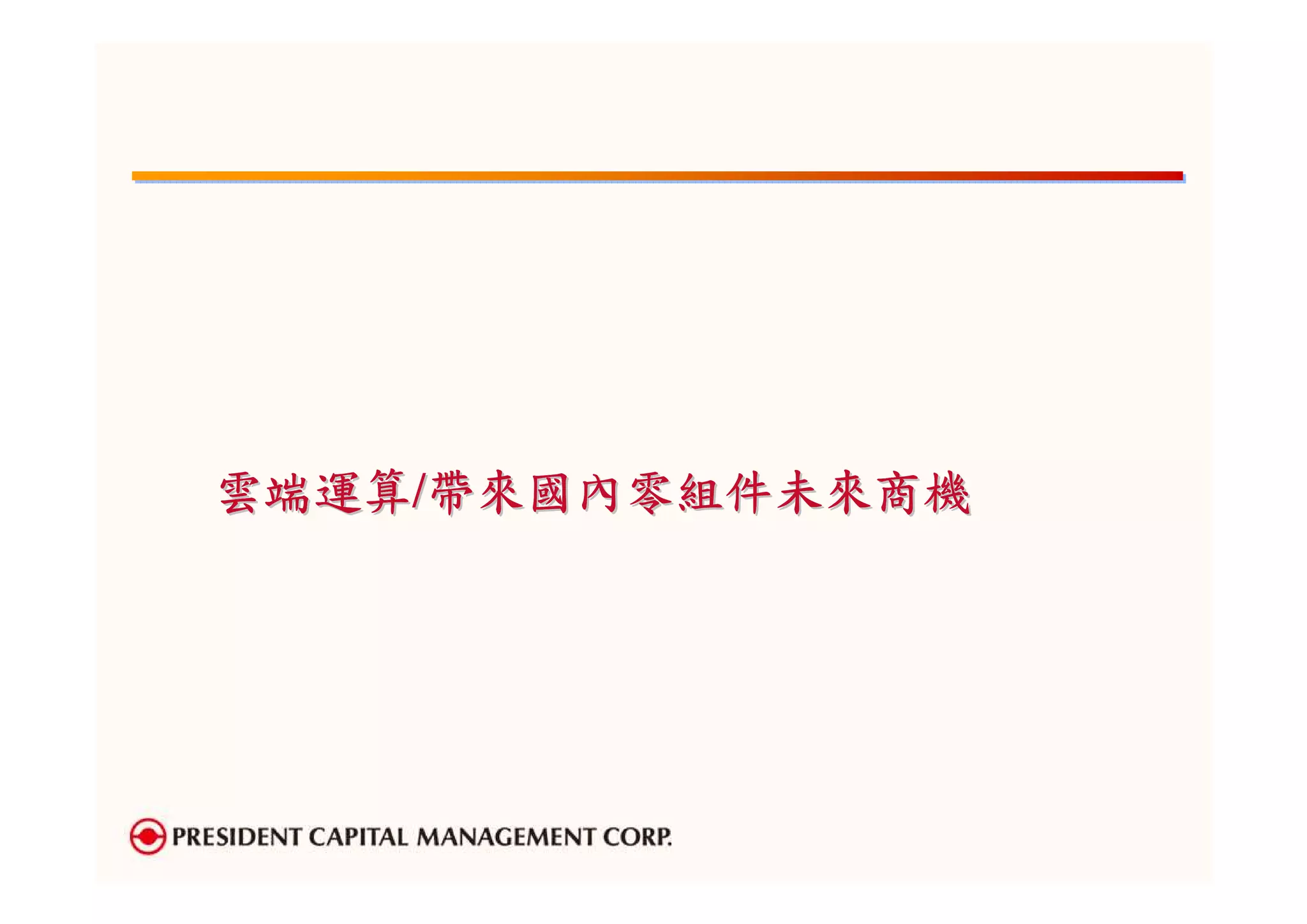 雲端運算/帶來國內零組件未來商機
 