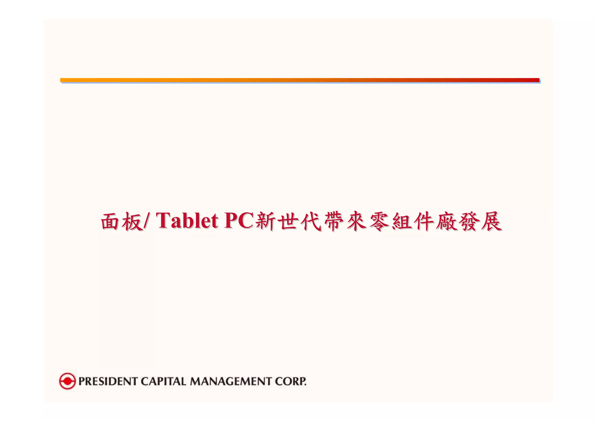 面板/ Tablet PC新世代帶來零組件廠發展
 