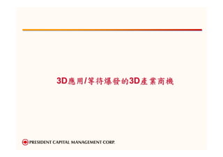 3D應用/等待爆發的3D產業商機
 