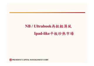 NB / Ultrabook再掀輕薄風
   Ipad-like平板炒熱市場
 