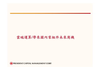 雲端運算/帶來國內零組件未來商機
 