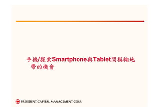 手機/探索Smartphone與Tablet間模糊地
 帶的機會
 
