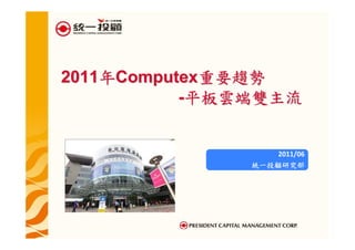 2011年Computex重要趨勢
           -平板雲端雙主流


                  2011/06
              統一投顧研究部
 