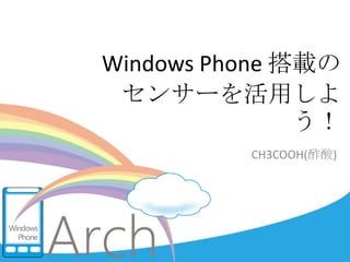 Windows Phone 搭載のセンサーを活用しよう！ CH3COOH(酢酸) 
