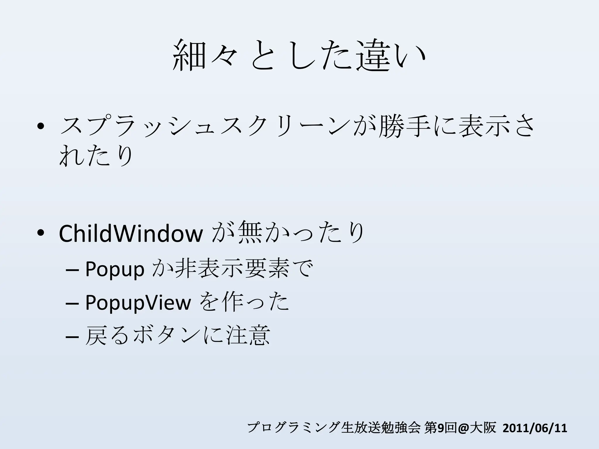 細々とした違いスプラッシュスクリーンが勝手に表示されたりChildWindowが無かったりPopup か非表示要素でPopupViewを作った戻るボタンに注意