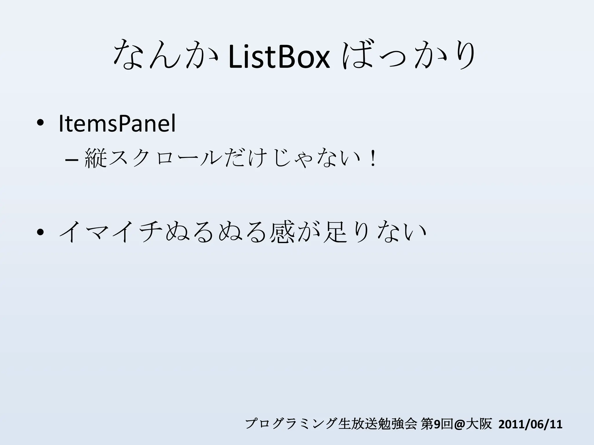 なんか ListBoxばっかりItemsPanel縦スクロールだけじゃない！イマイチぬるぬる感が足りない
