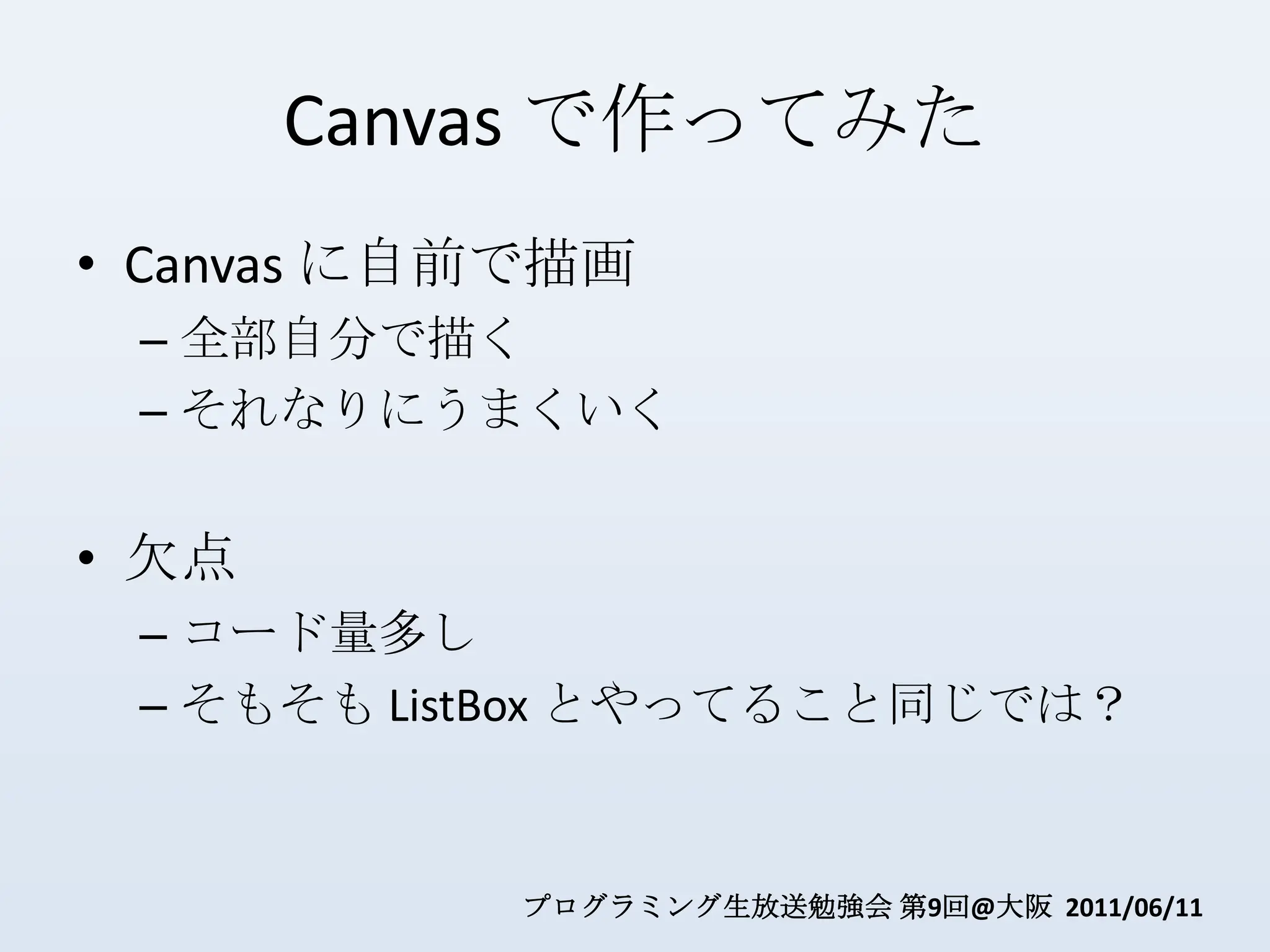 Canvas で作ってみたCanvas に自前で描画全部自分で描くそれなりにうまくいく欠点コード量多しそもそも ListBoxとやってること同じでは？