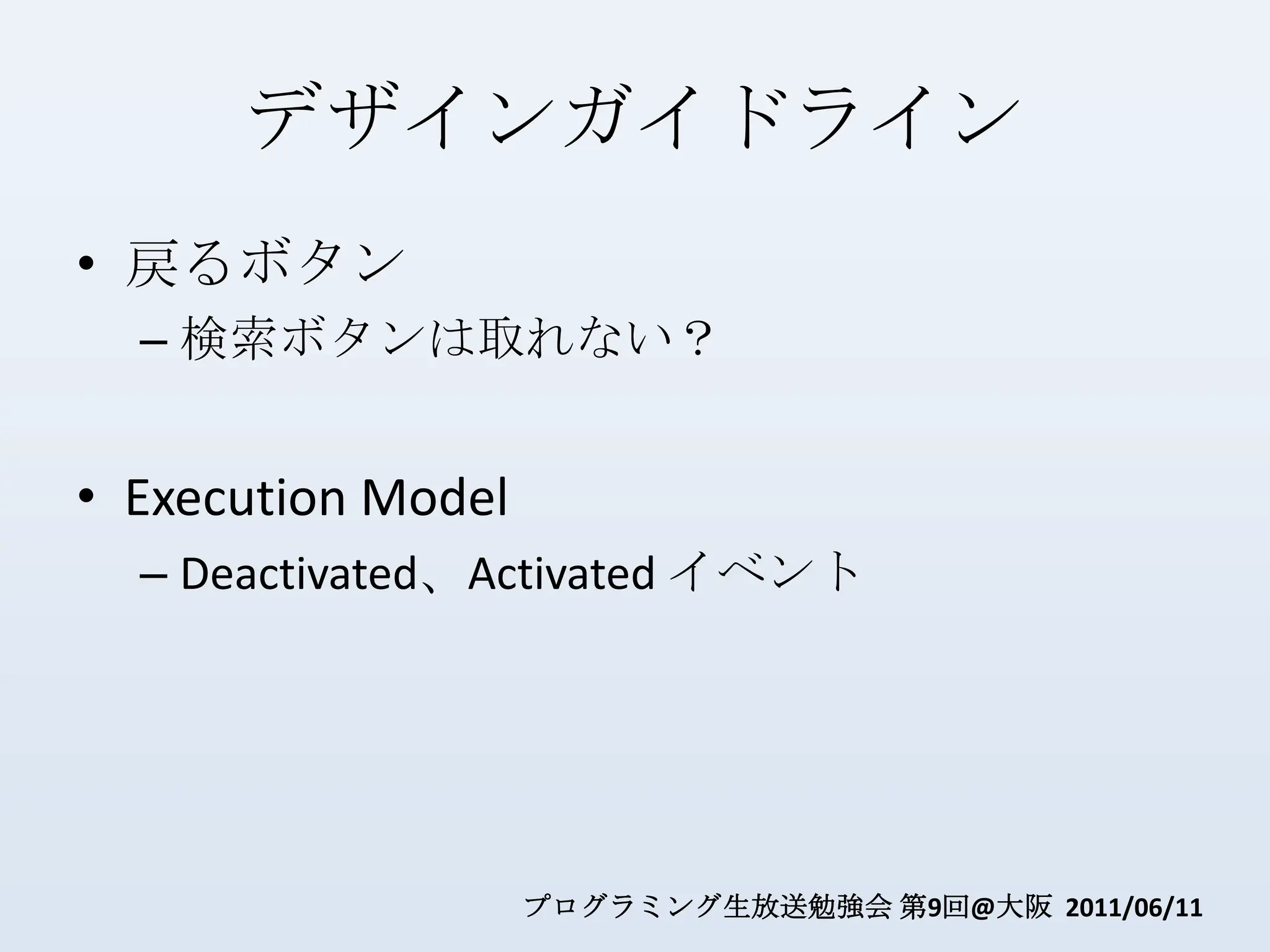 デザインガイドライン戻るボタン検索ボタンは取れない？Execution ModelDeactivated、Activated イベント