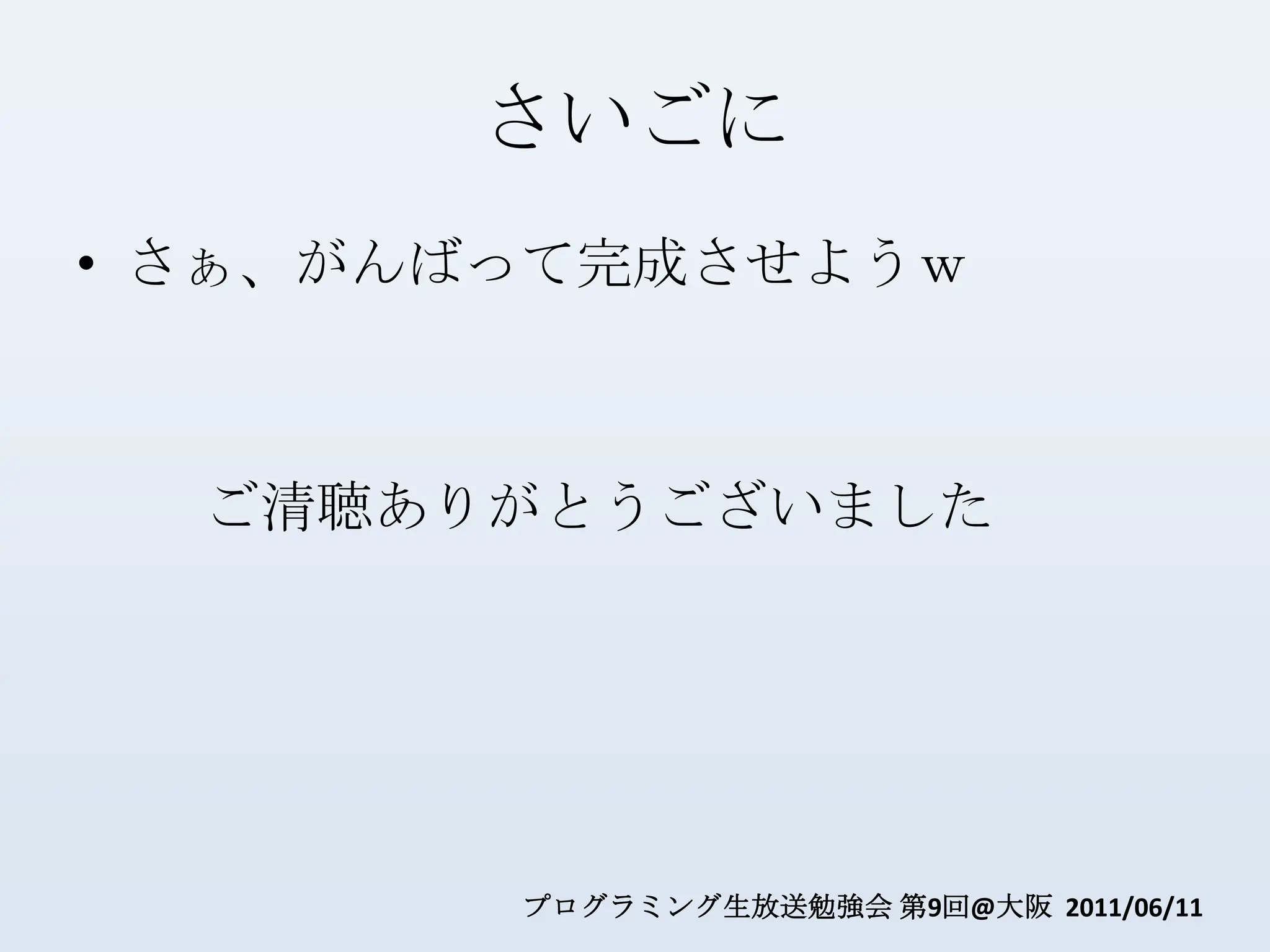 さいごにさぁ、がんばって完成させようｗご清聴ありがとうございました