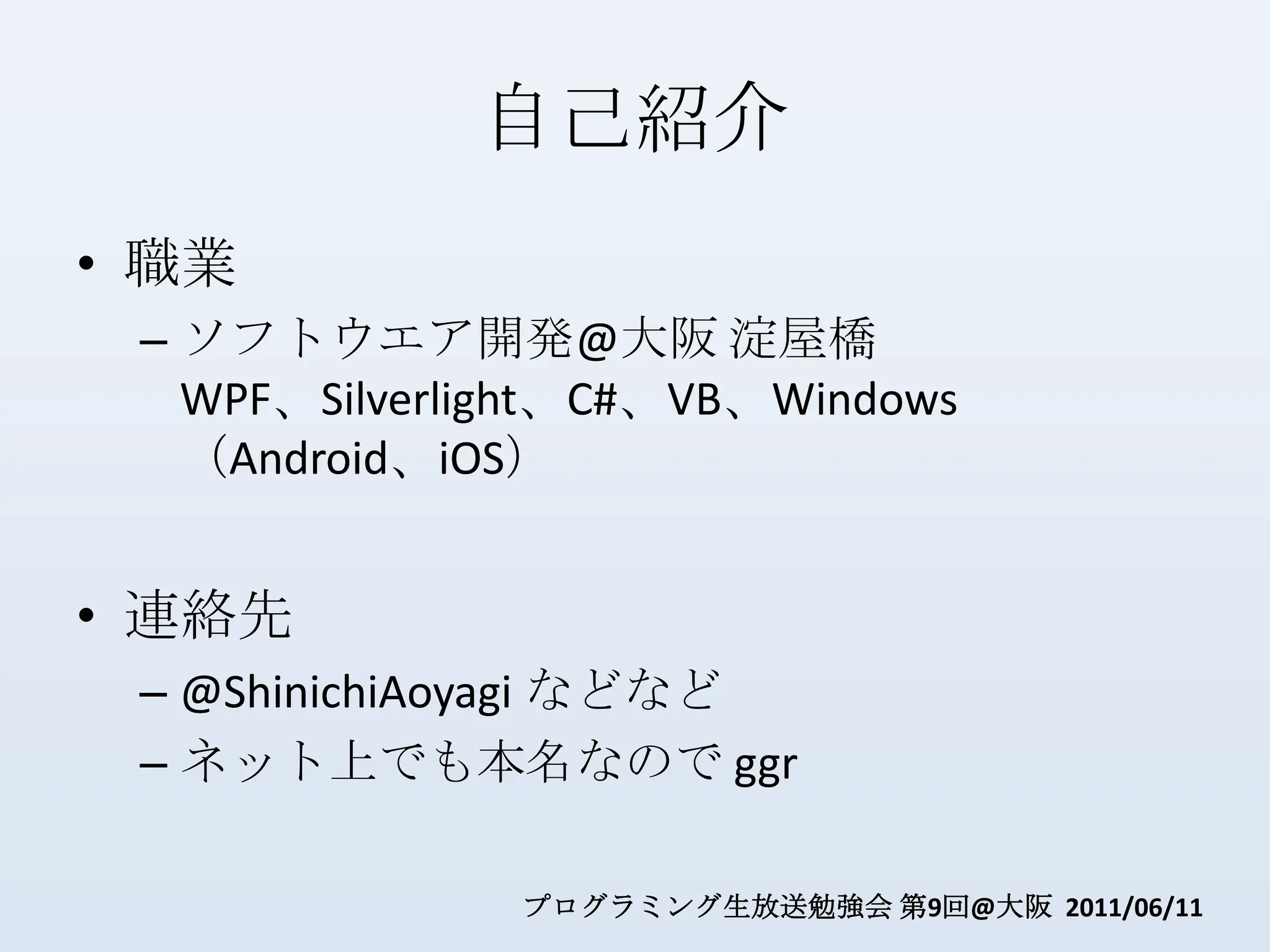 自己紹介職業ソフトウエア開発@大阪 淀屋橋WPF、Silverlight、C#、VB、Windows（Android、iOS）連絡先@ShinichiAoyagiなどなどネット上でも本名なので ggr