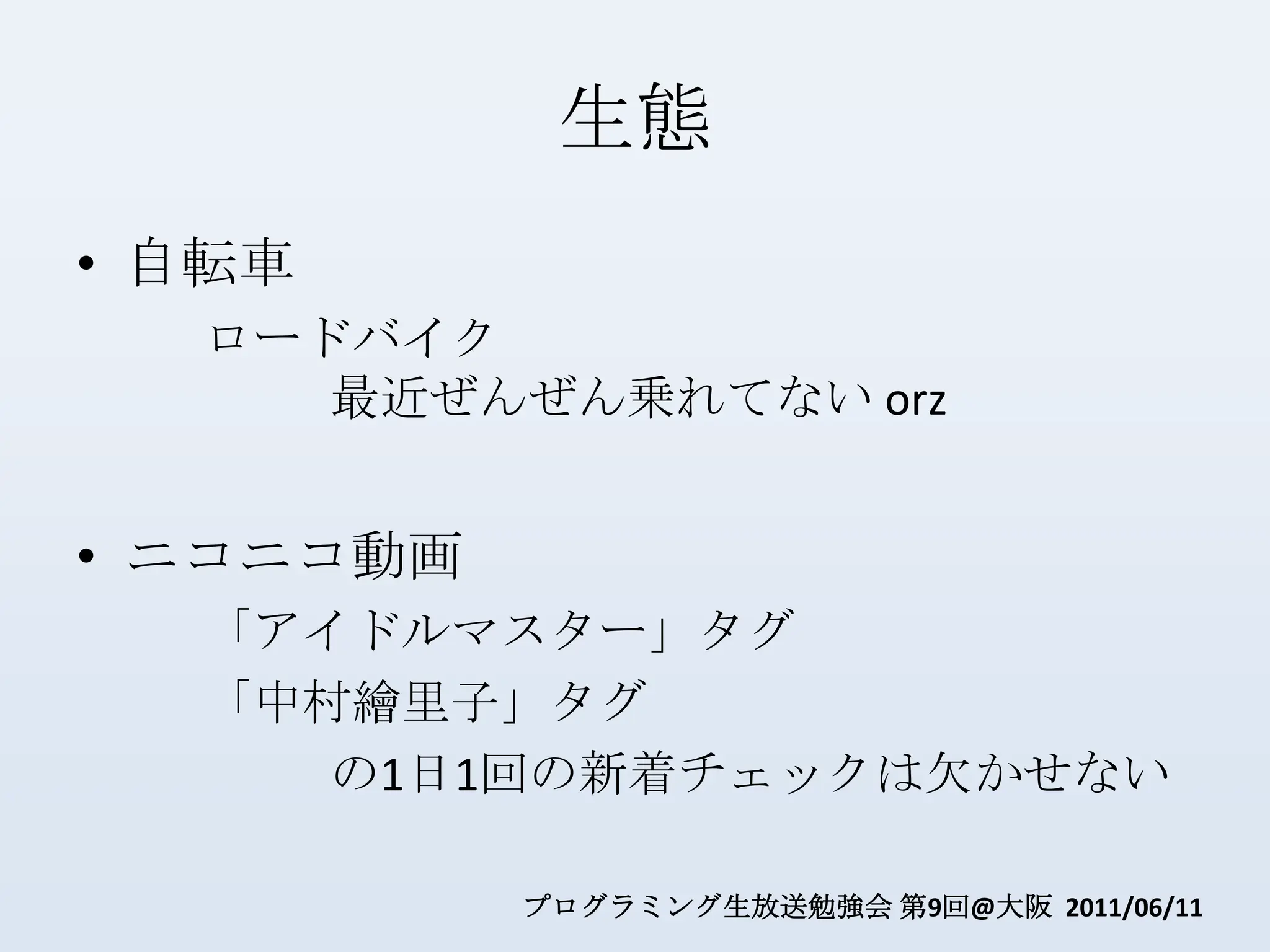 生態自転車ロードバイク最近ぜんぜん乗れてない orzニコニコ動画「アイドルマスター」タグ「中村繪里子」タグの1日1回の新着チェックは欠かせない