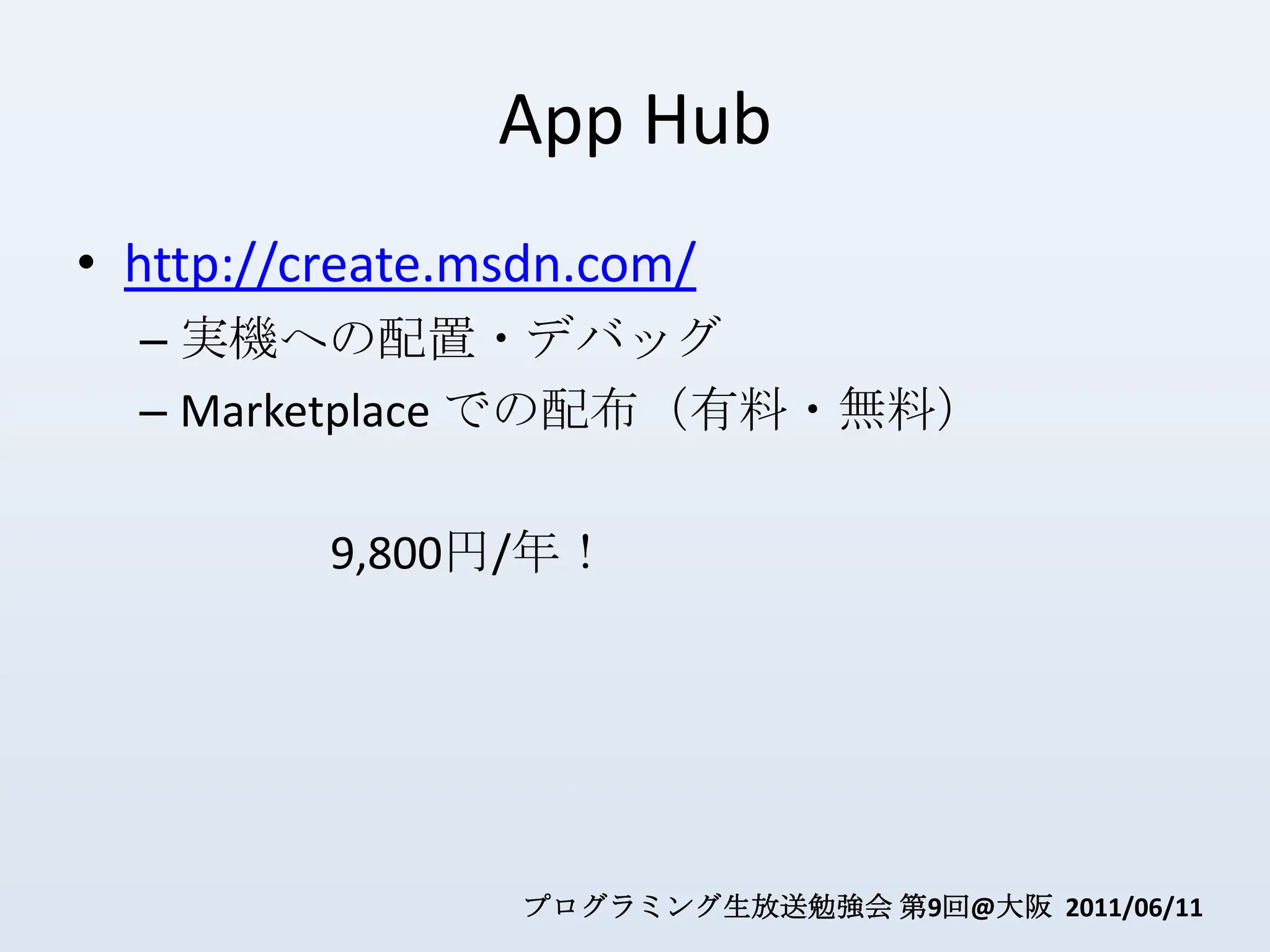 App Hubhttp://create.msdn.com/実機への配置・デバッグMarketplace での配布（有料・無料）		9,800円/年！