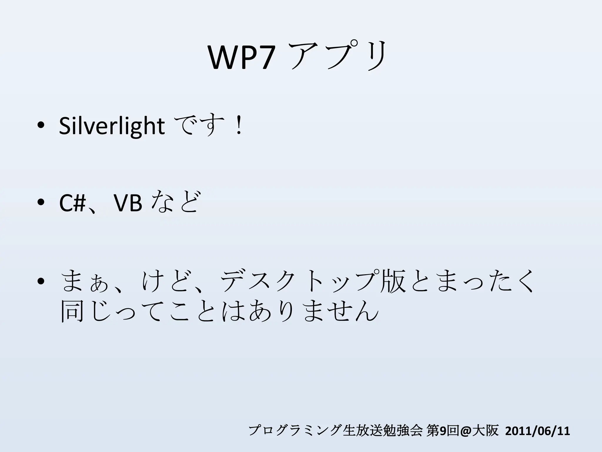 WP7 アプリSilverlight です！C#、VB などまぁ、けど、デスクトップ版とまったく同じってことはありません