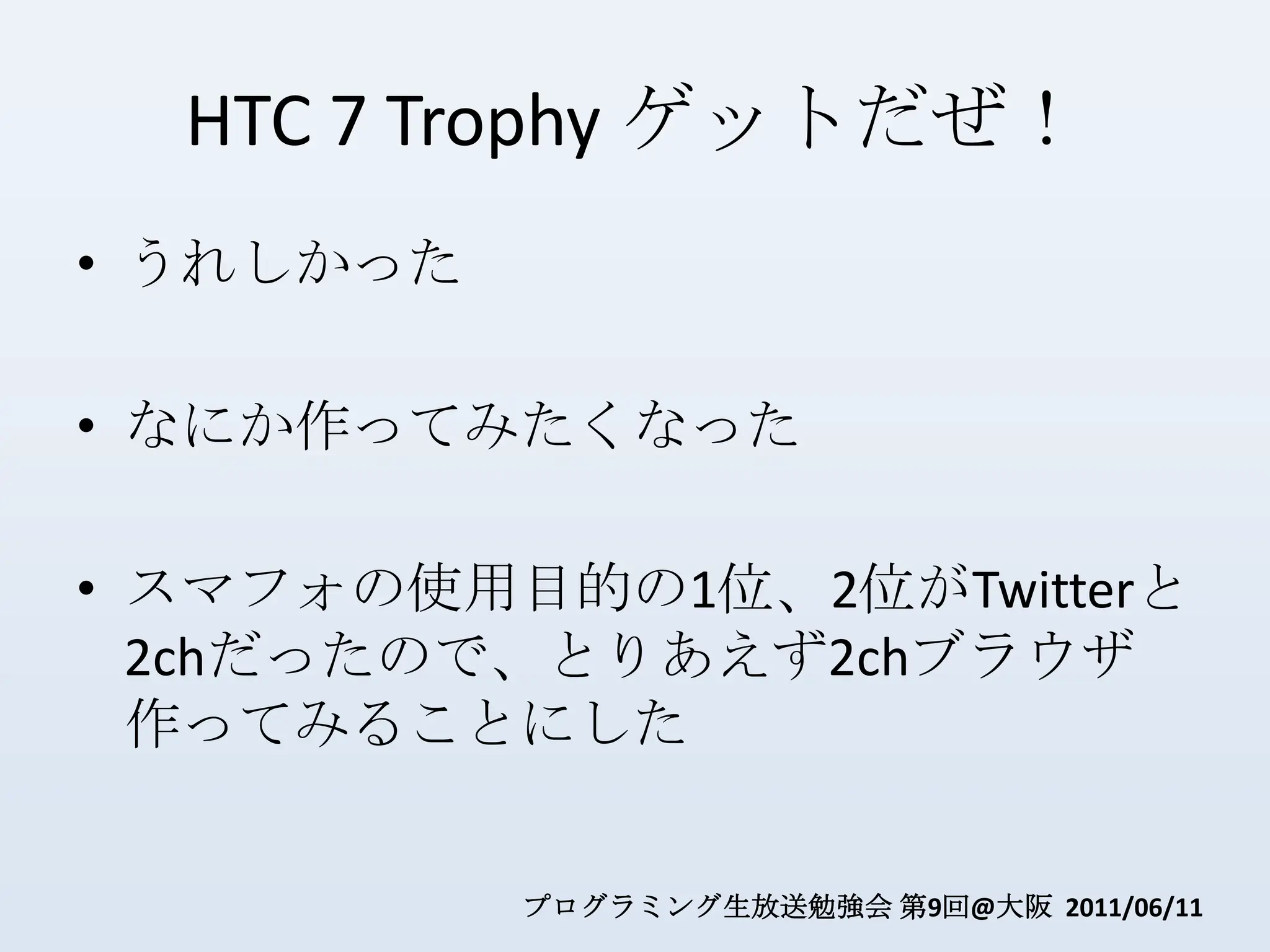 HTC 7 Trophy ゲットだぜ！うれしかったなにか作ってみたくなったスマフォの使用目的の1位、2位がTwitterと2chだったので、とりあえず2chブラウザ作ってみることにした
