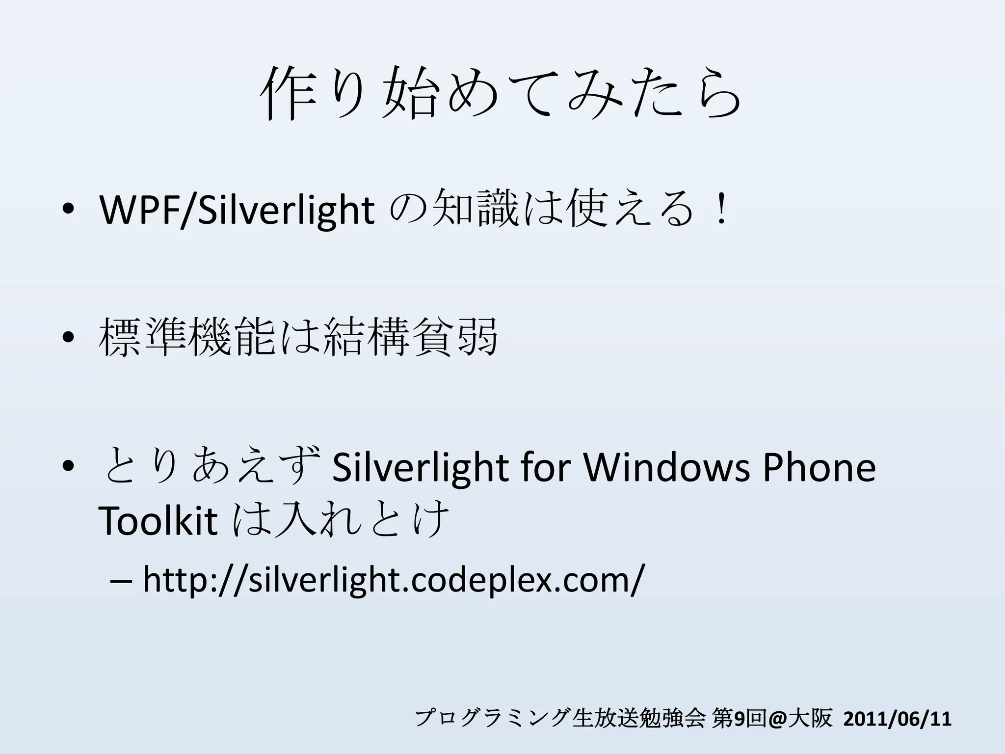 作り始めてみたらWPF/Silverlight の知識は使える！標準機能は結構貧弱とりあえず Silverlight for Windows Phone Toolkit は入れとけhttp://silverlight.codeplex.com/