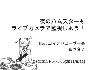 ҹΥϥॹ`
饤֥ǱOҕ褦
Eject ޥɥ``
ä
OSC2011 Hokkaido(2011/6/11)
 