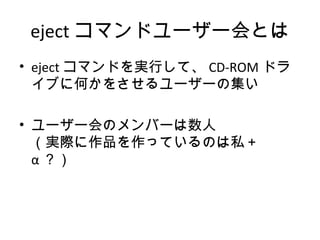 eject ޥɥ``Ȥ
? eject ޥɤgФơ CD-ROM ɥ
֤˺Τ򤵤``μ
? ``ΥЩ`
gHƷäƤΤ˽
 
 