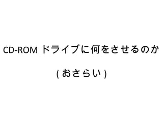 CD-ROM ɥ饤֤˺Τ򤵤Τ
( 餤 )
 