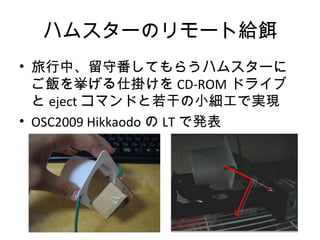 ϥॹ`Υ`ȽoD
? СطƤ餦ϥॹ`
򒤤˒줱 CD-ROM ɥ饤
 eject ޥɤɤСǌgF
? OSC2009 Hikkaodo  LT ǰk
 