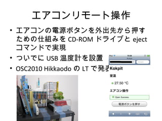 `Ȳ
? ԴܥȤѺ
˽Mߤ CD-ROM ɥ饤֤ eject
ޥɤǌgF
? ĤǤ USB ¶ӋO
? OSC2010 Hikkaodo  LT ǰk
 