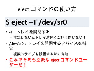 eject ޥɤʹ
? -T : ȥ쥤_]
C ָʤȥȥ쥤_]ʤ
? /dev/sr0 : ȥ쥤_]ǥХָ

C }ɥ饤֤OärЄ
? ǥߤɤ eject ޥɥ`
`
$ eject CT /dev/sr0
 