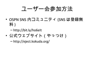 ``μӷ
? OSPN SNS ڥߥ˥ƥ (SNS ϵho
 )
C http://bit.ly/ho6eIt
? ʽ֥ȣäĤ
C http://eject.kokuda.org/
 
