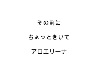その前に
ちょっときいて
アロエリーナ
 