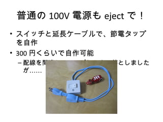 ͨ 100V Դ eject ǣ
? åL`֥ǡ능å

? 300 Ҥ餤
C 侀g` 1 إ֥``Ȥޤ

 