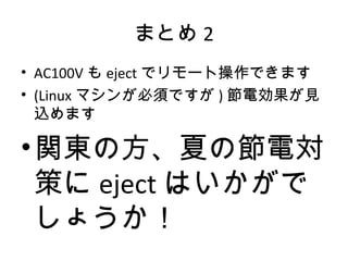 ޤȤ 2
? AC100V  eject ǥ`ȲǤޤ
? (Linux ޥ󤬱횤Ǥ ) 늄Ҋ
zޤ
?v|ηĤι늌
ߤ eject Ϥ
礦
 