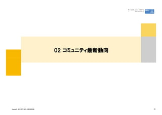 02 コミュニティ最新動向




Copyright &copy; 2011 NTT DATA CORPORATION                   10
 