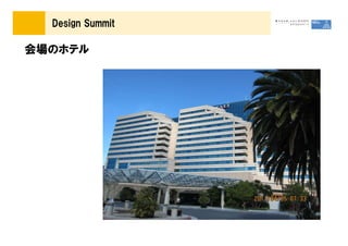 Design Summit

会場のホテル
 