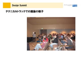 Design Summit

テクニカルトラックでの議論の様子
 