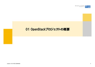 01 OpenStackプロジェクトの概要




Copyright &copy; 2011 NTT DATA CORPORATION                           3
 