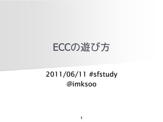 ECC[ӷ

2011/06/11 #sfstudy
     @imksoo



         1
 