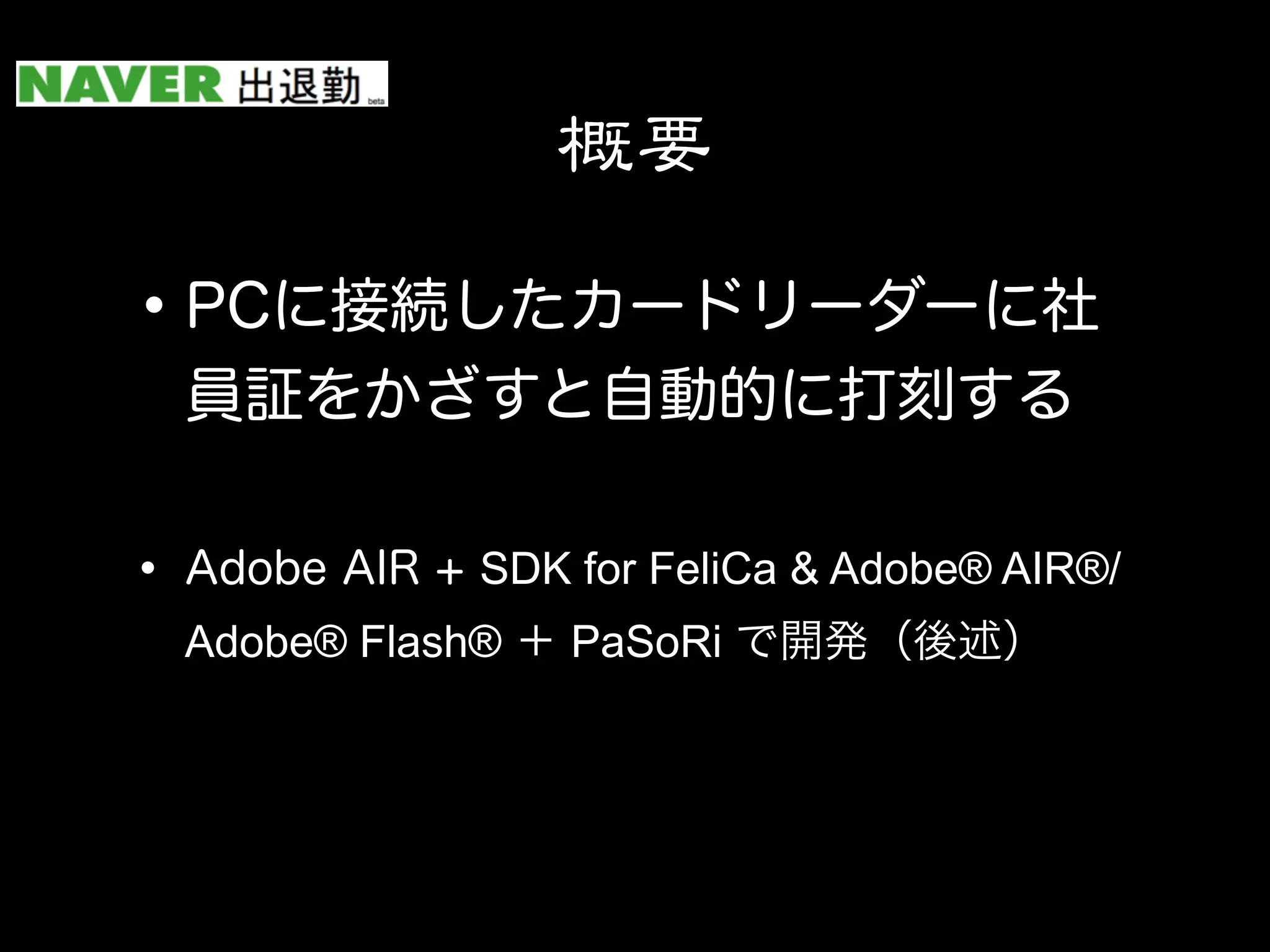 SDK for FeliCa & Adobe® AIR®/
Adobe® Flash®   PaSoRi
 