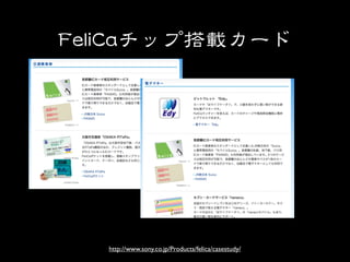 http://www.sony.co.jp/Products/felica/casestudy/
 