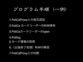 1.FeliCaProxy

2.FeliCa              R/W

3.FeliCa              open

4.Polling
5.
6.              R/W
7.FeliCaProxy
 