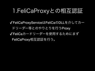 ✓FeliCaProxyService FeliCa DLL
                            Proxy
✓FeliCa
 FeliCaProxy
 