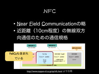 FeliCa




         http://www.toppan-tl.co.jp/sp/nfc.html
 