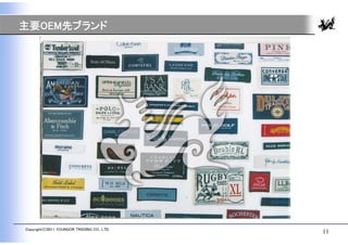 主要OEM先ブランド




Copyright(C)2011 YOUNGOR TRADING CO., LTD.
                                             11
 