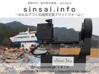 20110615




@mapconcierge
                         http://sinsai.info/
( )   CSIS OSMFJ OSGeo                GISNEXT
 