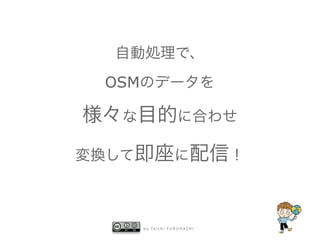 OSM




      b y   Ta i c h i   F U R U H A S H I
 