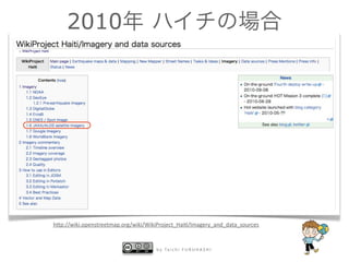 2010




h8p://wiki.openstreetmap.org/wiki/WikiProject_HaiD/Imagery_and_data_sources



                                     b y   Ta i c h i   F U R U H A S H I
 