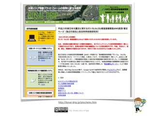 h8p://bosai‐drip.jp/alos/wms.htm

         by mapconcierge
 