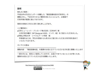 h8p://www.sinsai.info/ushahidi/reports/view/19882

                              by mapconcierge
 